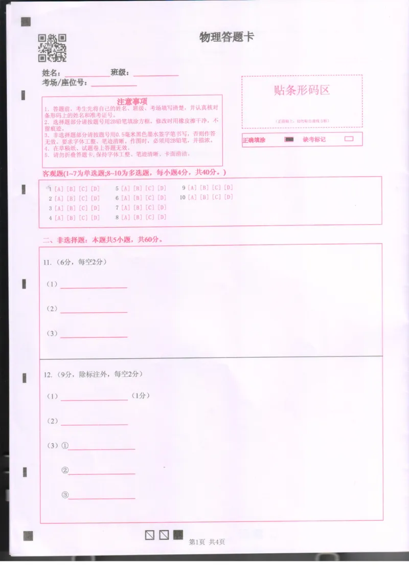湖北省百强高中名校2025-2026学年高一上学期12月月考物理试答题卡_2026年01月高一试卷_260109湖北省百强高中名校2025-2026学年高一上学期12月月考