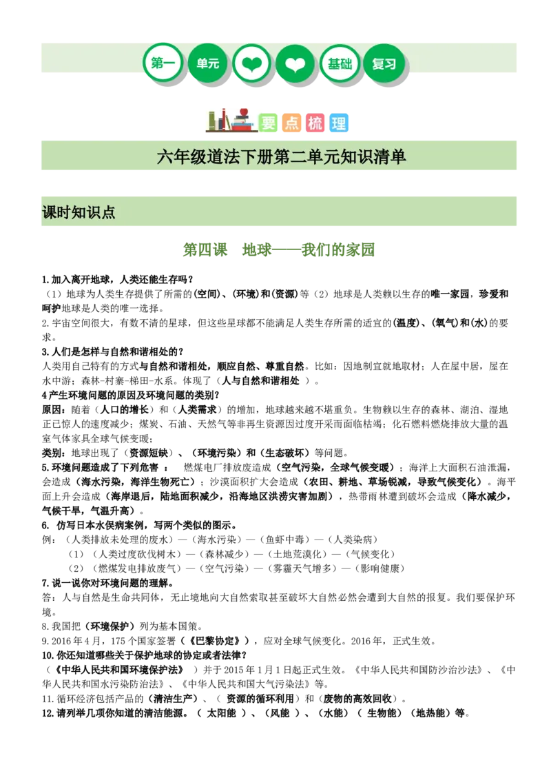 第二单元爱护地球共同责任（知识清单）-（部编版）_A493小学道法_26新六年级道法下册（统编版）_期末总复习-K169