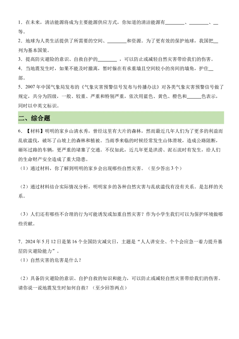 第二单元爱护地球共同责任（知识清单）-（部编版）_A493小学道法_26新六年级道法下册（统编版）_期末总复习-K169