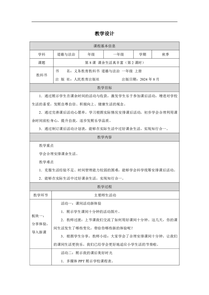 第8课_课余生活真丰富（第2课时）_教学设计_A493小学道法_人教版小学道德与法治教学资源包_小学道法（智慧教育课件与教案）_1-6上册（道德与法治智慧教育课件）_第2单元