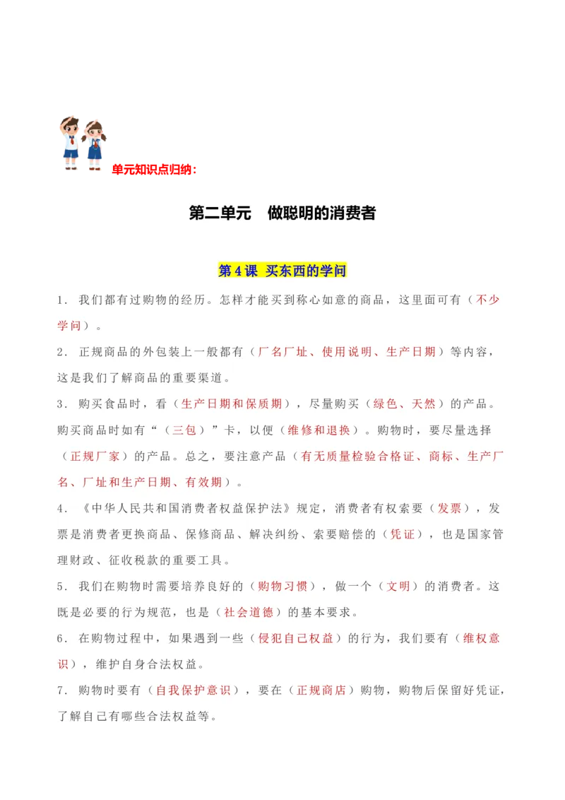 第二单元做聪明的消费者（知识点归纳梳理）_A493小学道法_26新四年级道法下册（统编版）_知识总结-K37_2024版