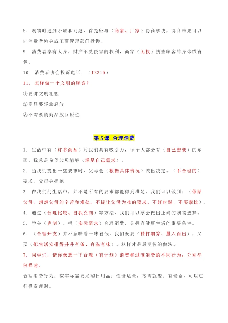 第二单元做聪明的消费者（知识点归纳梳理）_A493小学道法_26新四年级道法下册（统编版）_知识总结-K37_2024版