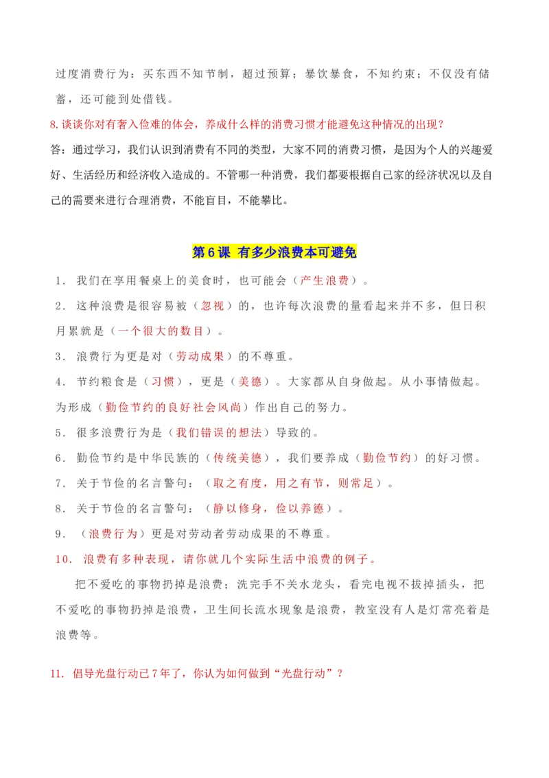 第二单元做聪明的消费者（知识点归纳梳理）_A493小学道法_26新四年级道法下册（统编版）_知识总结-K37_2024版