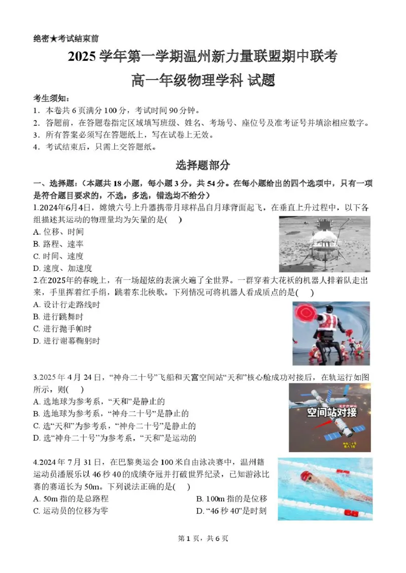 浙江省温州市新力量联盟2025-2026学年高一上学期期中联考物理试卷（PDF版，含答案）_2025年12月高一试卷_251210浙江省温州市新力量联盟2025-2026学年高一上学期11月期中（全）