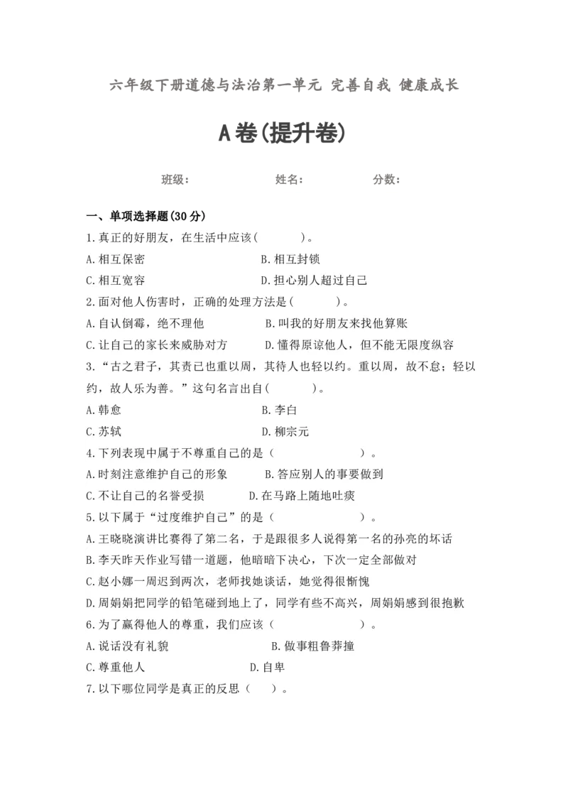 第一单元（专项训练01）-（统编版）_A493小学道法_26新六年级道法下册（统编版）_知识总结-K37_2025版