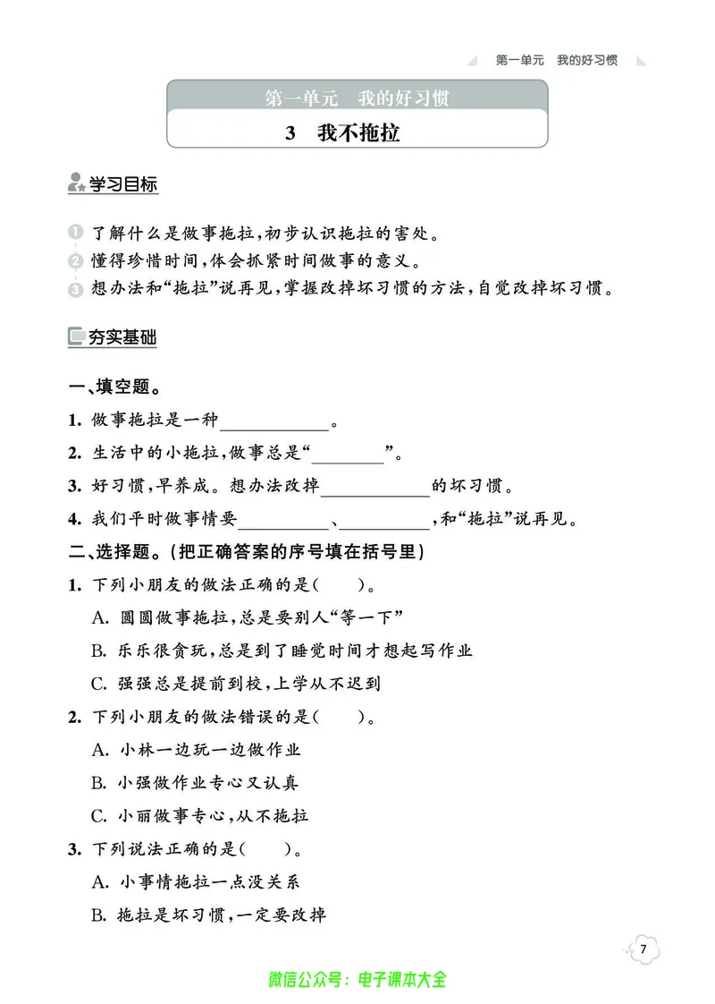 道法1b_A493小学道法_人教版小学道德与法治教学资源包_小学道法（预习复习资料大礼包）_《七彩同步训练》