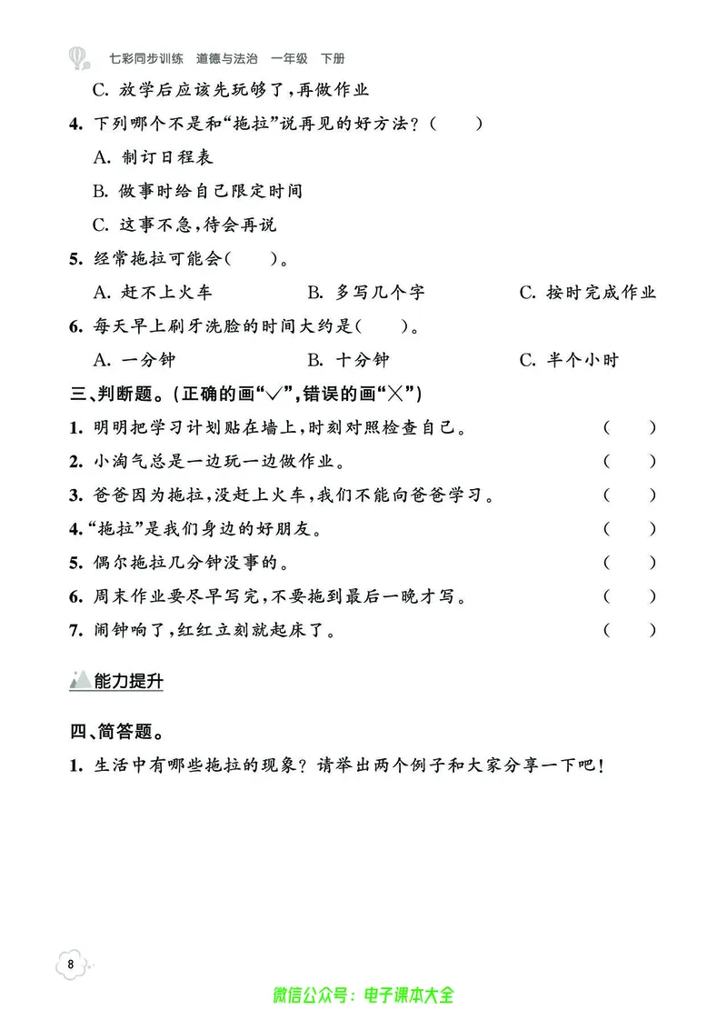 道法1b_A493小学道法_人教版小学道德与法治教学资源包_小学道法（预习复习资料大礼包）_《七彩同步训练》