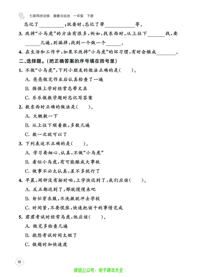 道法1b_A493小学道法_人教版小学道德与法治教学资源包_小学道法（预习复习资料大礼包）_《七彩同步训练》
