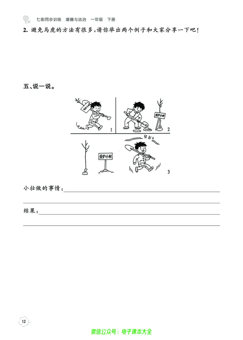 道法1b_A493小学道法_人教版小学道德与法治教学资源包_小学道法（预习复习资料大礼包）_《七彩同步训练》