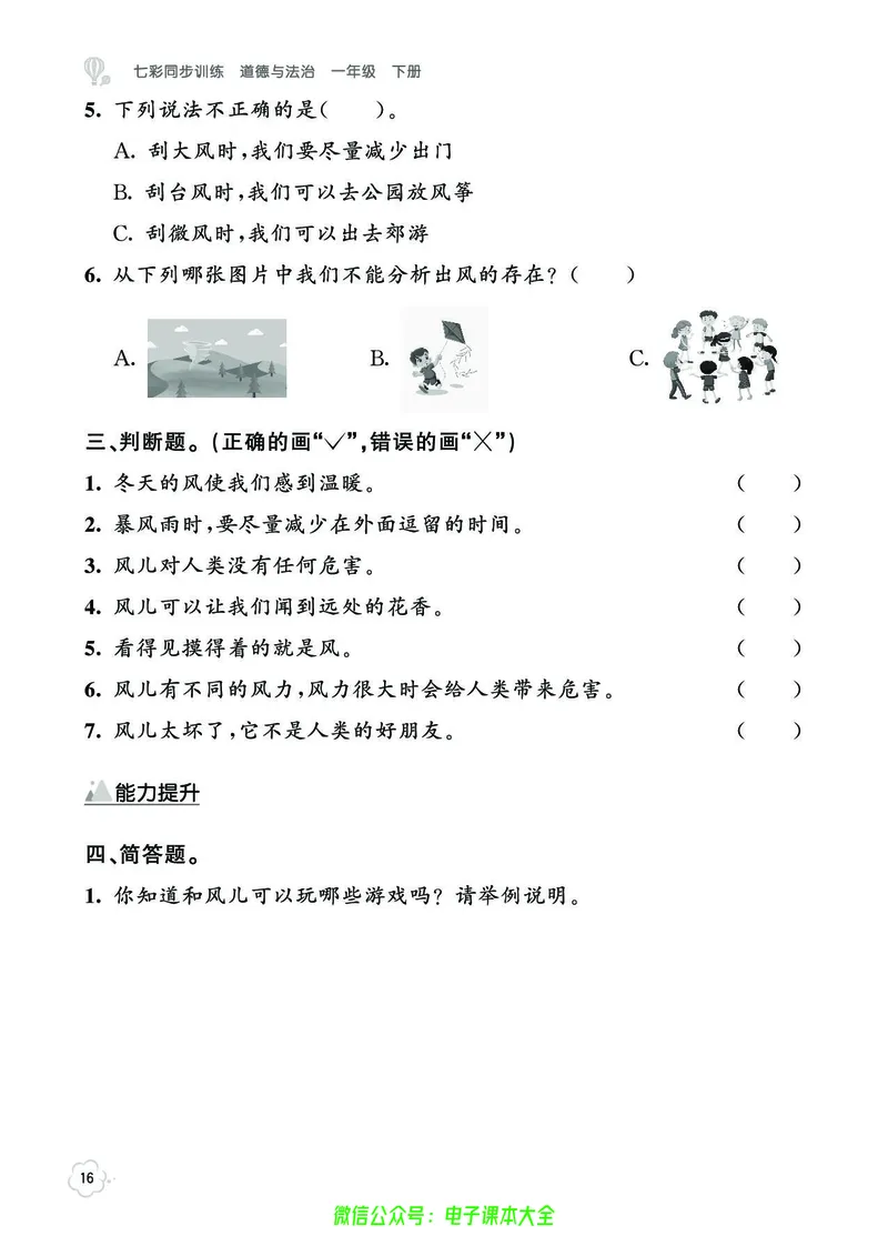 道法1b_A493小学道法_人教版小学道德与法治教学资源包_小学道法（预习复习资料大礼包）_《七彩同步训练》