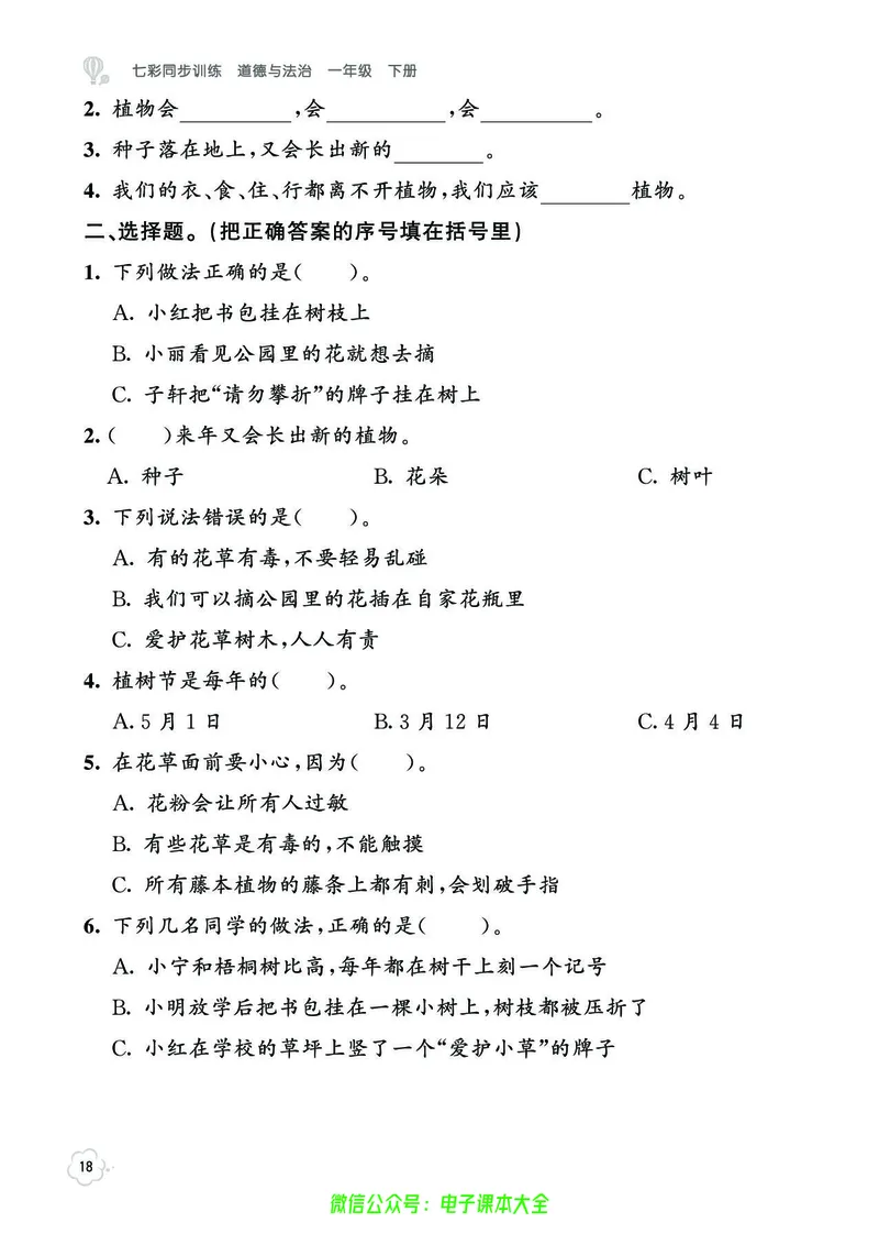 道法1b_A493小学道法_人教版小学道德与法治教学资源包_小学道法（预习复习资料大礼包）_《七彩同步训练》