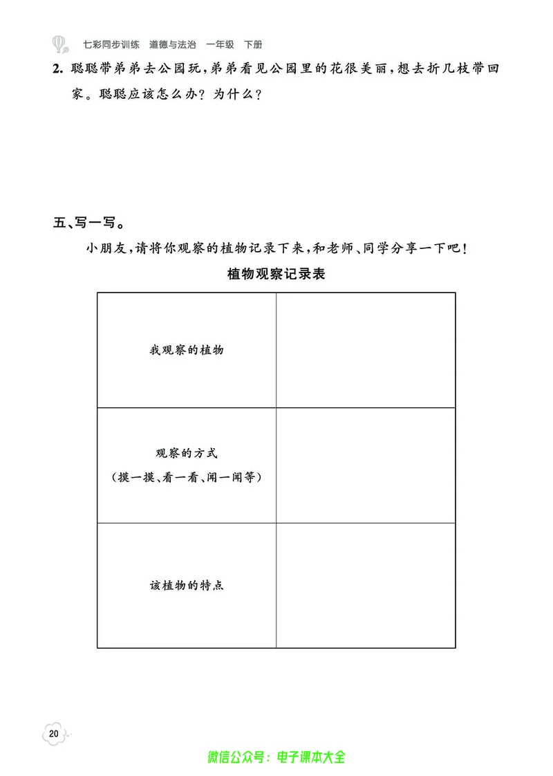 道法1b_A493小学道法_人教版小学道德与法治教学资源包_小学道法（预习复习资料大礼包）_《七彩同步训练》