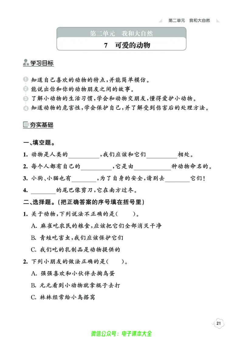 道法1b_A493小学道法_人教版小学道德与法治教学资源包_小学道法（预习复习资料大礼包）_《七彩同步训练》