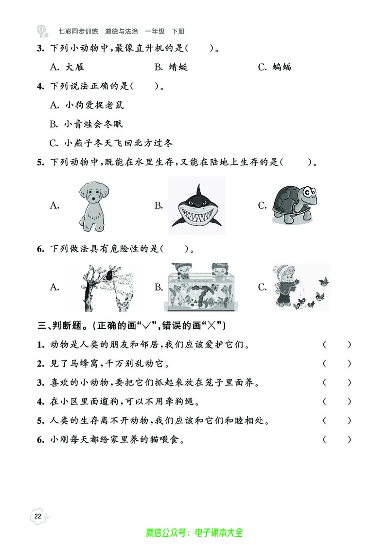道法1b_A493小学道法_人教版小学道德与法治教学资源包_小学道法（预习复习资料大礼包）_《七彩同步训练》