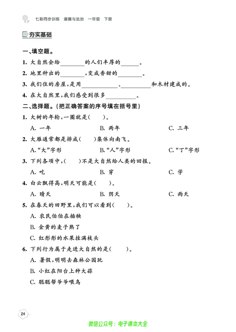 道法1b_A493小学道法_人教版小学道德与法治教学资源包_小学道法（预习复习资料大礼包）_《七彩同步训练》