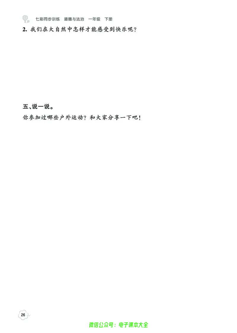 道法1b_A493小学道法_人教版小学道德与法治教学资源包_小学道法（预习复习资料大礼包）_《七彩同步训练》