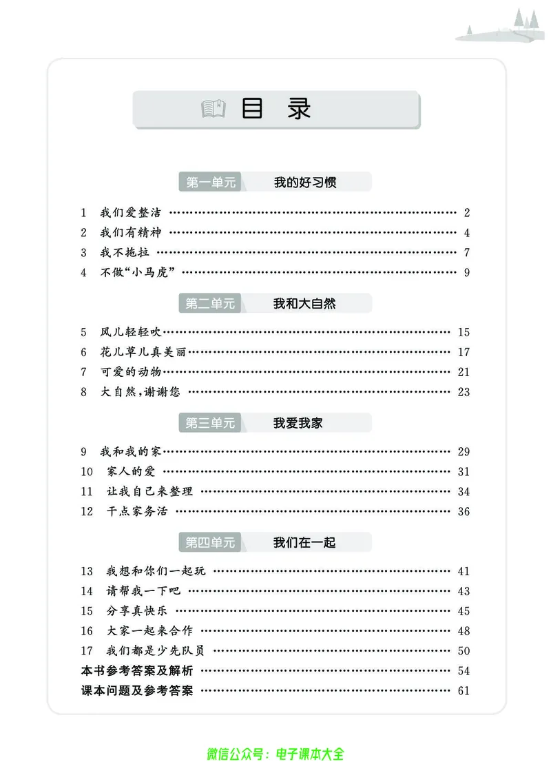道法1b_A493小学道法_人教版小学道德与法治教学资源包_小学道法（预习复习资料大礼包）_《七彩同步训练》