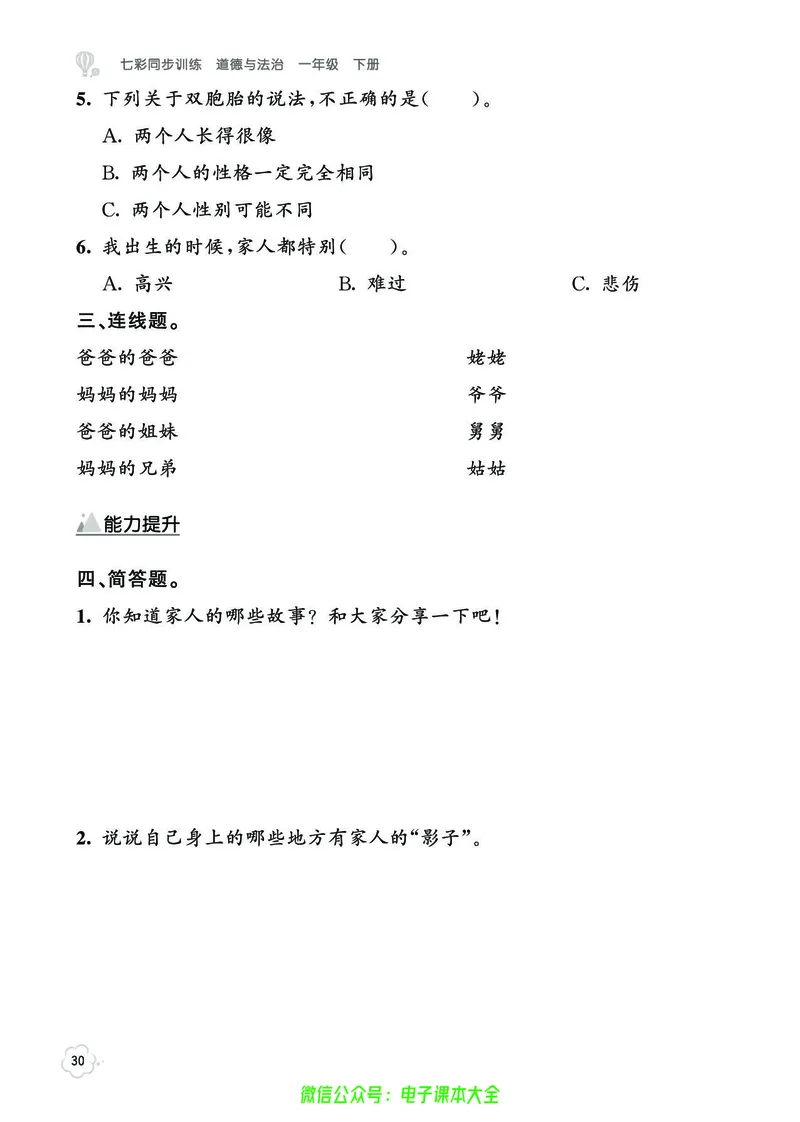 道法1b_A493小学道法_人教版小学道德与法治教学资源包_小学道法（预习复习资料大礼包）_《七彩同步训练》