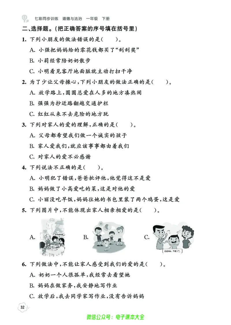 道法1b_A493小学道法_人教版小学道德与法治教学资源包_小学道法（预习复习资料大礼包）_《七彩同步训练》
