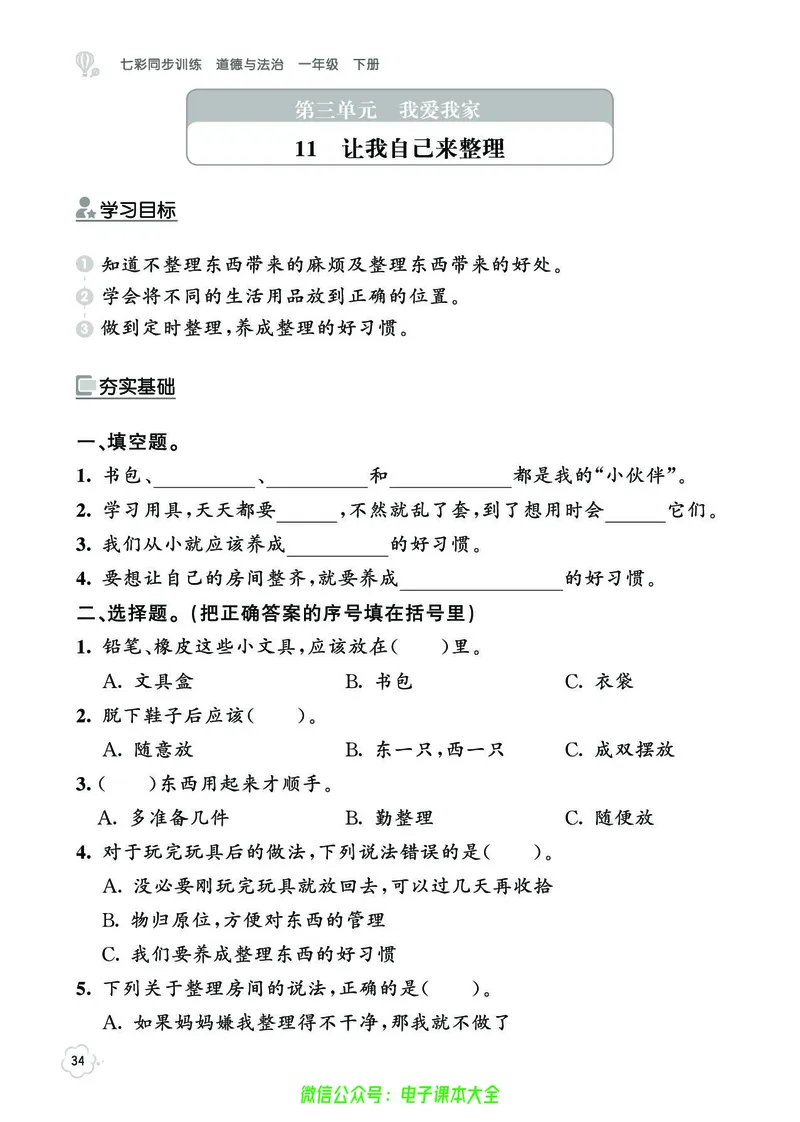 道法1b_A493小学道法_人教版小学道德与法治教学资源包_小学道法（预习复习资料大礼包）_《七彩同步训练》