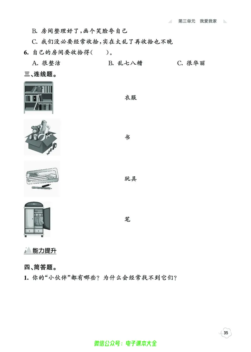 道法1b_A493小学道法_人教版小学道德与法治教学资源包_小学道法（预习复习资料大礼包）_《七彩同步训练》