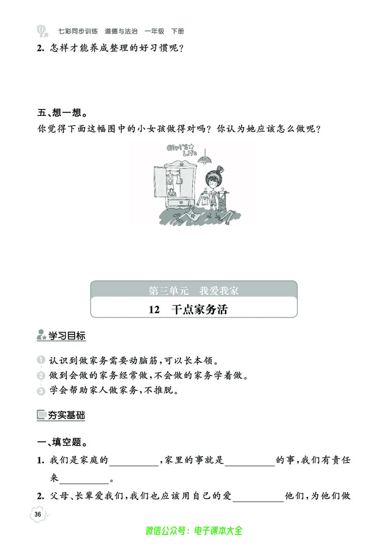 道法1b_A493小学道法_人教版小学道德与法治教学资源包_小学道法（预习复习资料大礼包）_《七彩同步训练》
