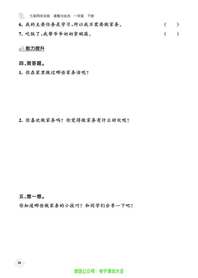 道法1b_A493小学道法_人教版小学道德与法治教学资源包_小学道法（预习复习资料大礼包）_《七彩同步训练》