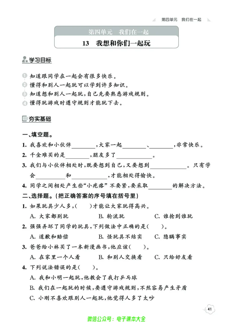 道法1b_A493小学道法_人教版小学道德与法治教学资源包_小学道法（预习复习资料大礼包）_《七彩同步训练》