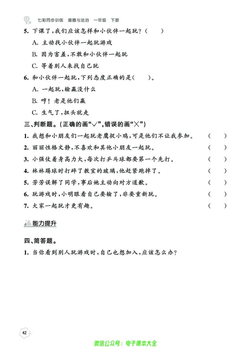 道法1b_A493小学道法_人教版小学道德与法治教学资源包_小学道法（预习复习资料大礼包）_《七彩同步训练》