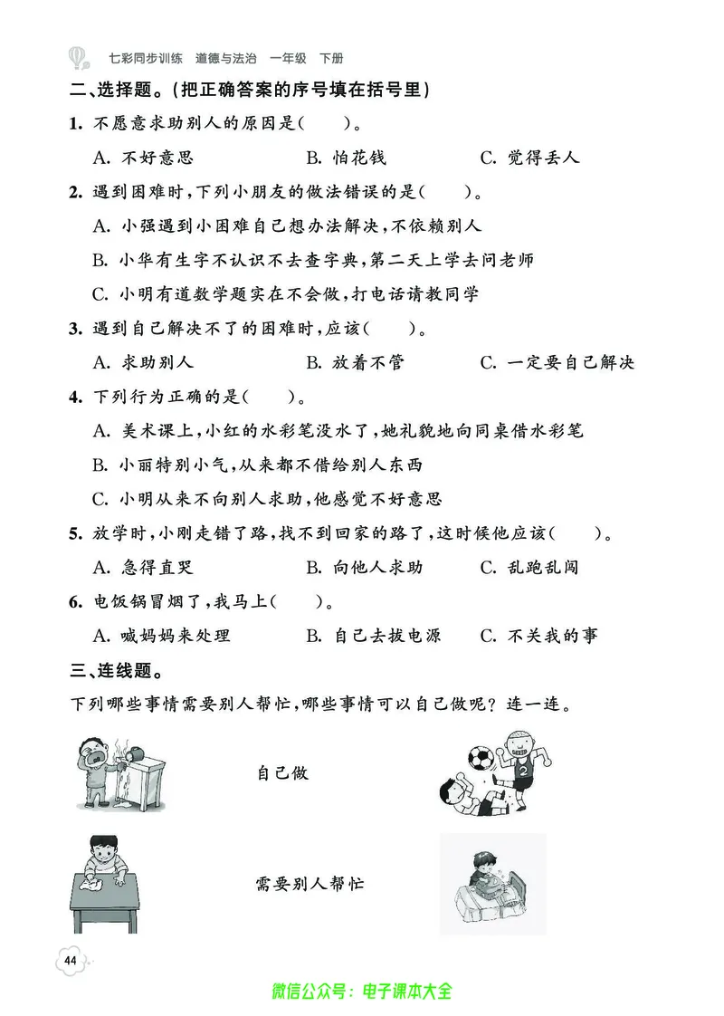 道法1b_A493小学道法_人教版小学道德与法治教学资源包_小学道法（预习复习资料大礼包）_《七彩同步训练》