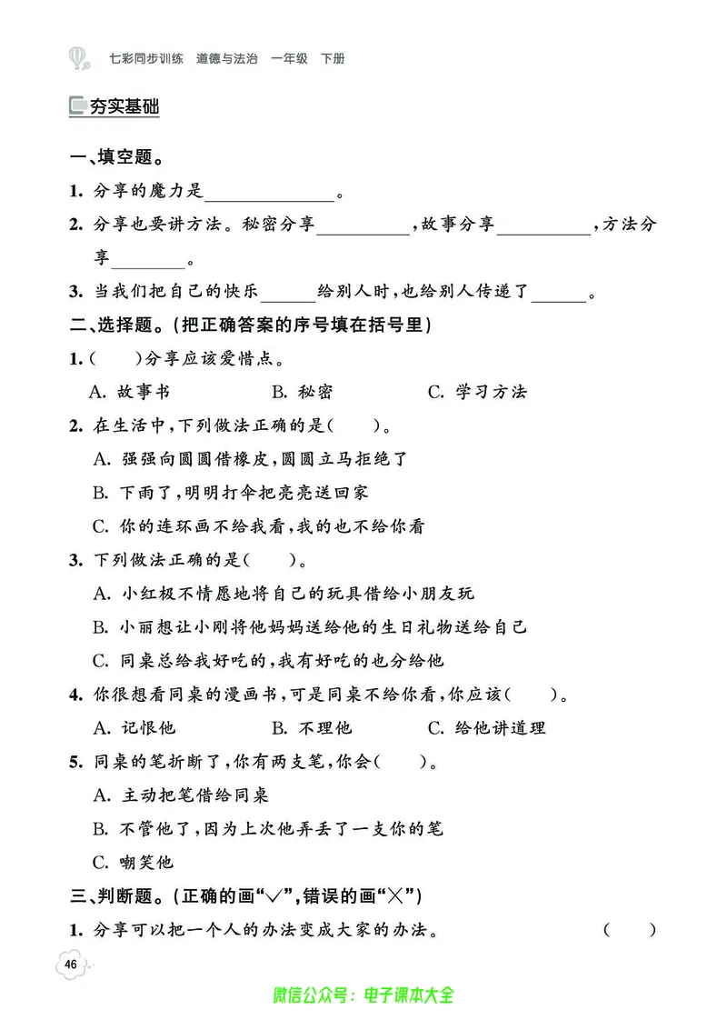 道法1b_A493小学道法_人教版小学道德与法治教学资源包_小学道法（预习复习资料大礼包）_《七彩同步训练》
