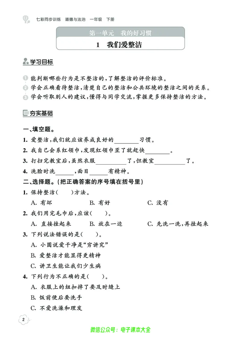 道法1b_A493小学道法_人教版小学道德与法治教学资源包_小学道法（预习复习资料大礼包）_《七彩同步训练》