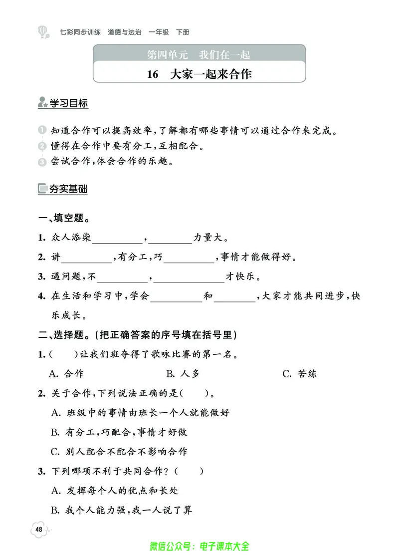 道法1b_A493小学道法_人教版小学道德与法治教学资源包_小学道法（预习复习资料大礼包）_《七彩同步训练》