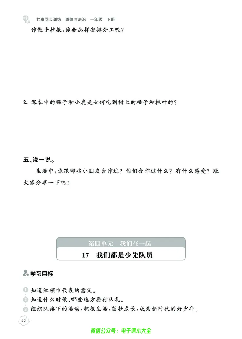 道法1b_A493小学道法_人教版小学道德与法治教学资源包_小学道法（预习复习资料大礼包）_《七彩同步训练》