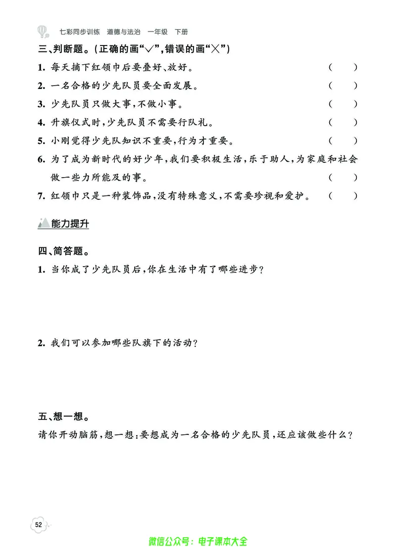 道法1b_A493小学道法_人教版小学道德与法治教学资源包_小学道法（预习复习资料大礼包）_《七彩同步训练》
