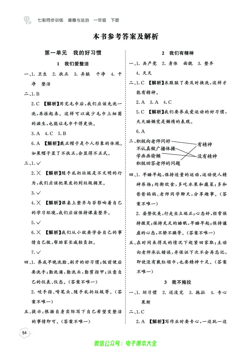 道法1b_A493小学道法_人教版小学道德与法治教学资源包_小学道法（预习复习资料大礼包）_《七彩同步训练》