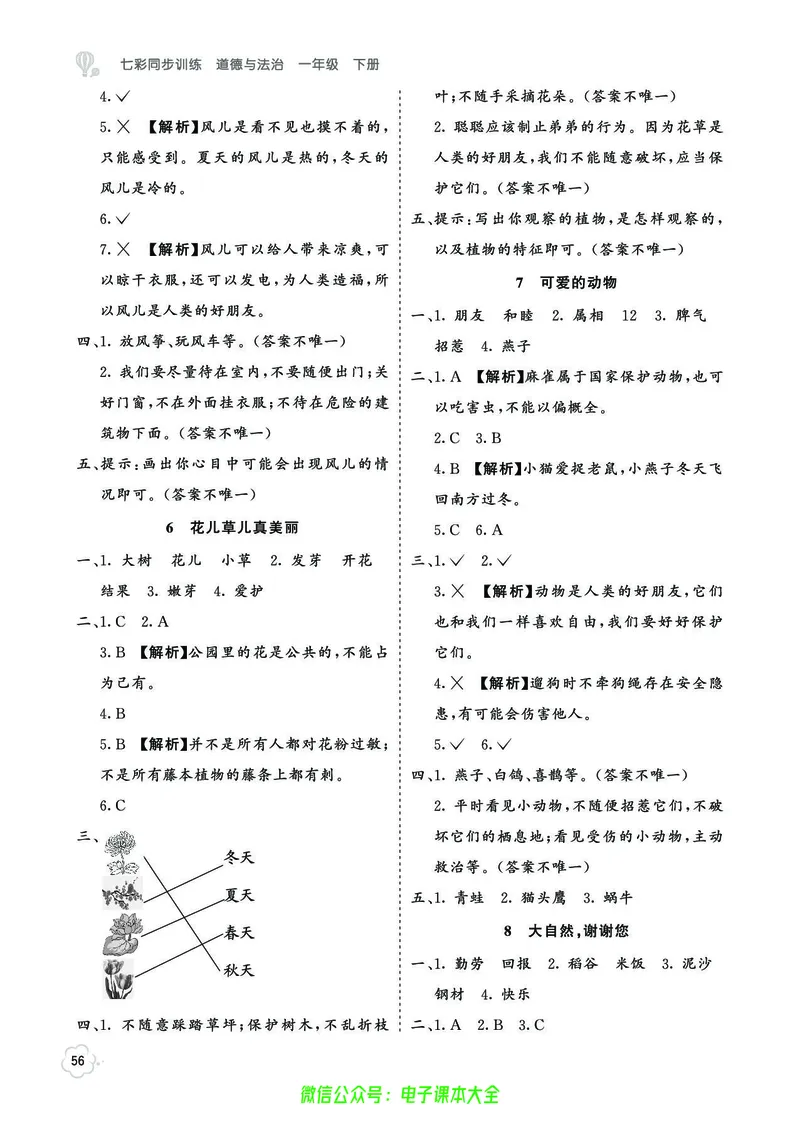 道法1b_A493小学道法_人教版小学道德与法治教学资源包_小学道法（预习复习资料大礼包）_《七彩同步训练》