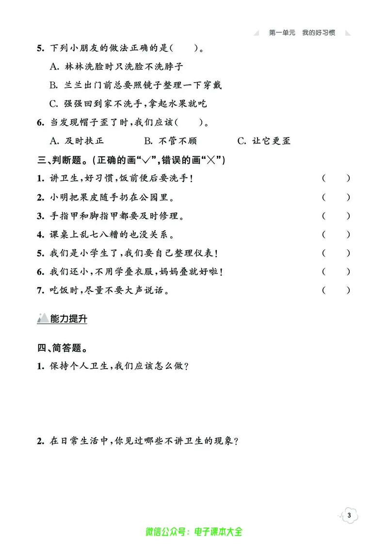道法1b_A493小学道法_人教版小学道德与法治教学资源包_小学道法（预习复习资料大礼包）_《七彩同步训练》