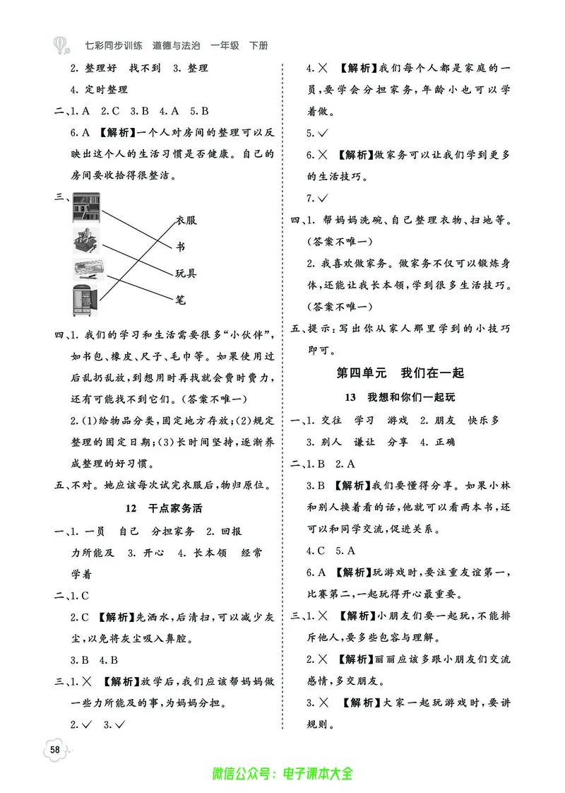 道法1b_A493小学道法_人教版小学道德与法治教学资源包_小学道法（预习复习资料大礼包）_《七彩同步训练》