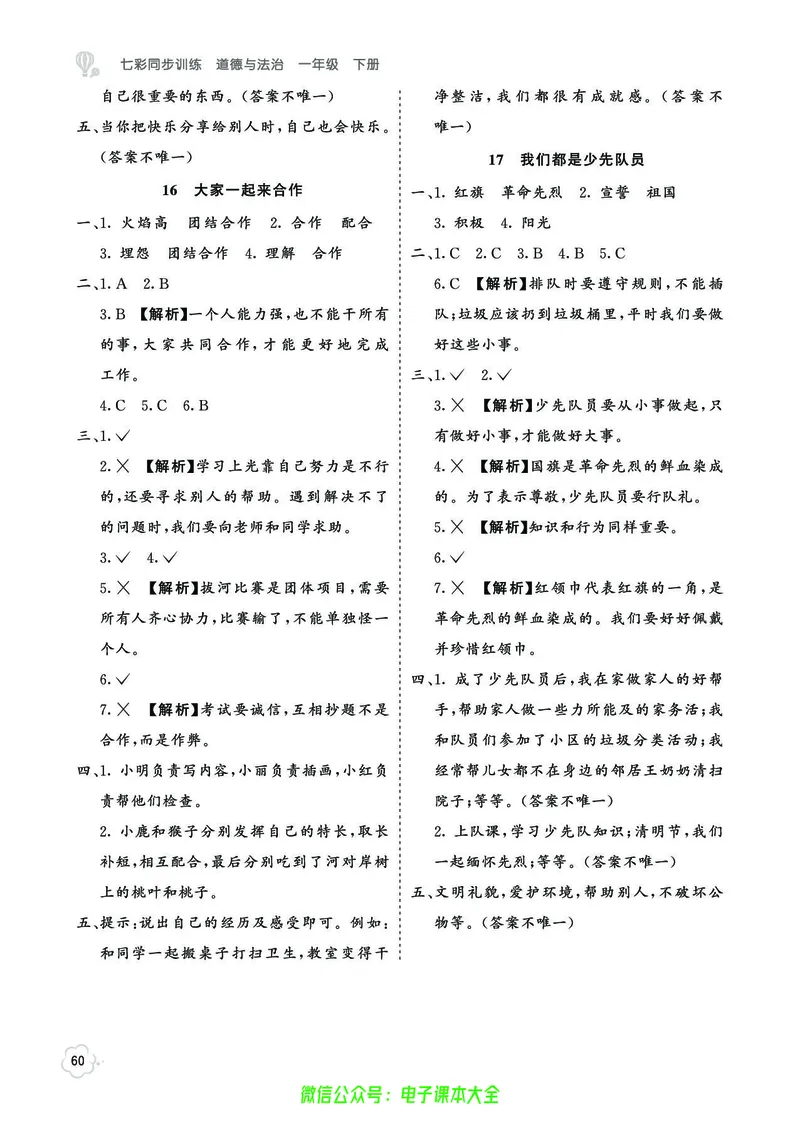 道法1b_A493小学道法_人教版小学道德与法治教学资源包_小学道法（预习复习资料大礼包）_《七彩同步训练》