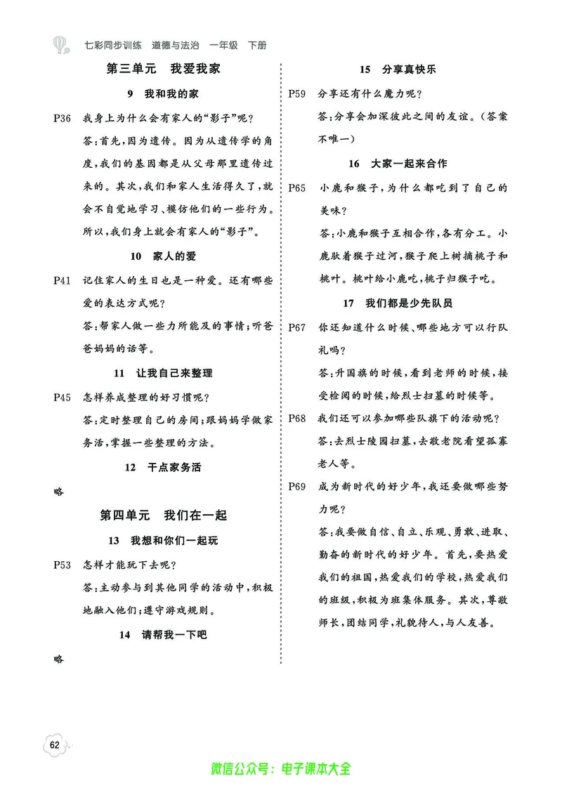 道法1b_A493小学道法_人教版小学道德与法治教学资源包_小学道法（预习复习资料大礼包）_《七彩同步训练》