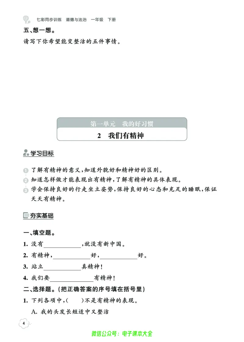 道法1b_A493小学道法_人教版小学道德与法治教学资源包_小学道法（预习复习资料大礼包）_《七彩同步训练》