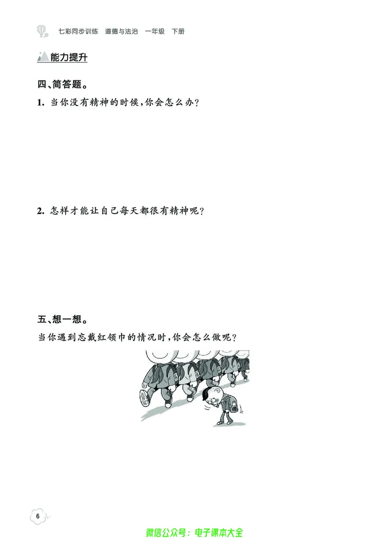 道法1b_A493小学道法_人教版小学道德与法治教学资源包_小学道法（预习复习资料大礼包）_《七彩同步训练》