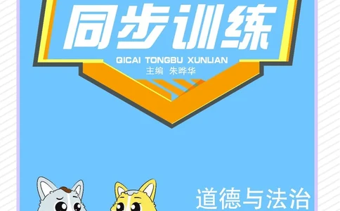道法1b_A493小学道法_人教版小学道德与法治教学资源包_小学道法（预习复习资料大礼包）_《七彩同步训练》