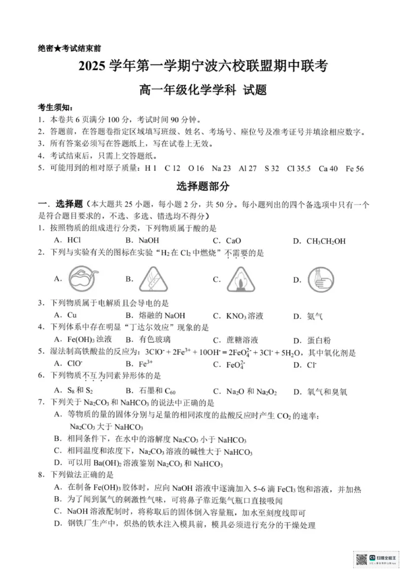浙江省宁波六校联盟2025-2026学年高一上学期11月期中化学试题含答案_2025年11月高一试卷_251110河浙江宁波六校联盟2025学年第一学期高一期中联考（全）