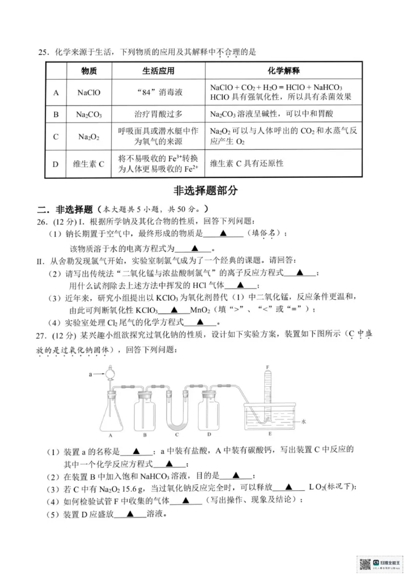 浙江省宁波六校联盟2025-2026学年高一上学期11月期中化学试题含答案_2025年11月高一试卷_251110河浙江宁波六校联盟2025学年第一学期高一期中联考（全）