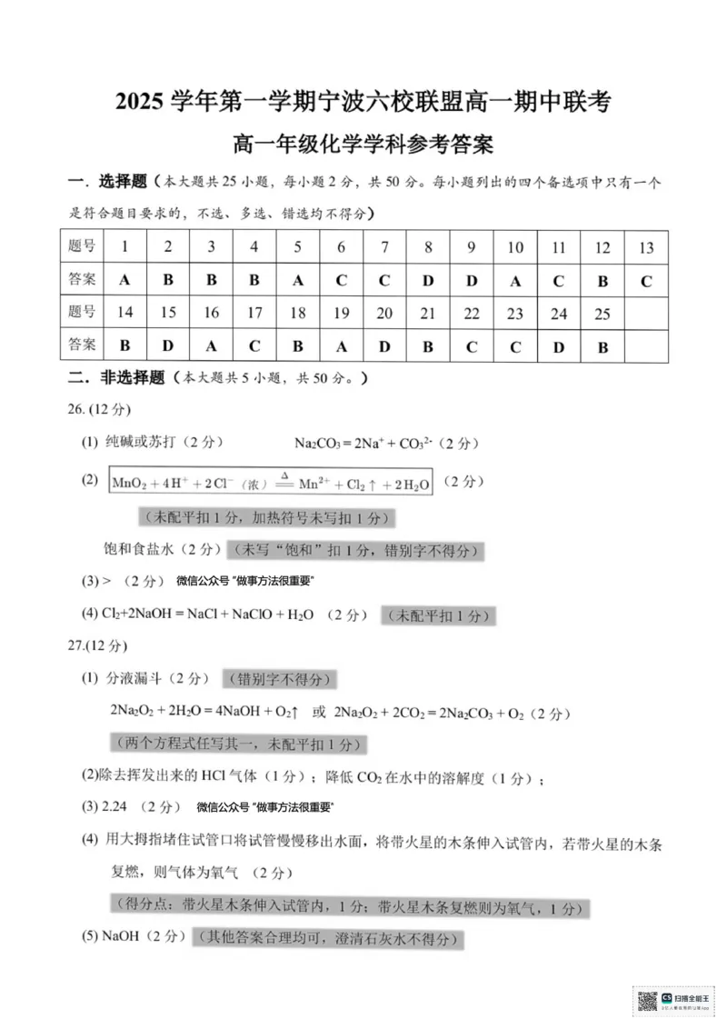 浙江省宁波六校联盟2025-2026学年高一上学期11月期中化学试题含答案_2025年11月高一试卷_251110河浙江宁波六校联盟2025学年第一学期高一期中联考（全）