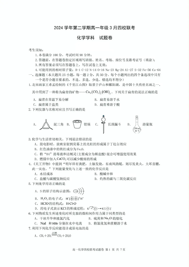 浙江省四校2024-2025学年高一下学期3月月考化学试题_2025年04月试卷_0403浙江省四校联盟2024-2025学年高一下学期3月联考_浙江省四校2024-2025学年高一下学期3月联考化学试题（pdf含答案）