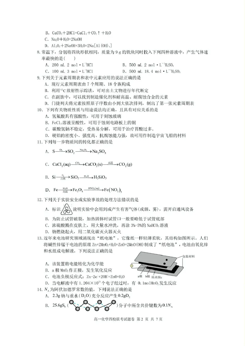浙江省四校2024-2025学年高一下学期3月月考化学试题_2025年04月试卷_0403浙江省四校联盟2024-2025学年高一下学期3月联考_浙江省四校2024-2025学年高一下学期3月联考化学试题（pdf含答案）