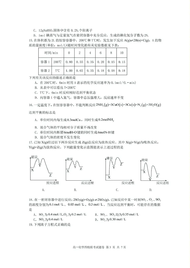 浙江省四校2024-2025学年高一下学期3月月考化学试题_2025年04月试卷_0403浙江省四校联盟2024-2025学年高一下学期3月联考_浙江省四校2024-2025学年高一下学期3月联考化学试题（pdf含答案）